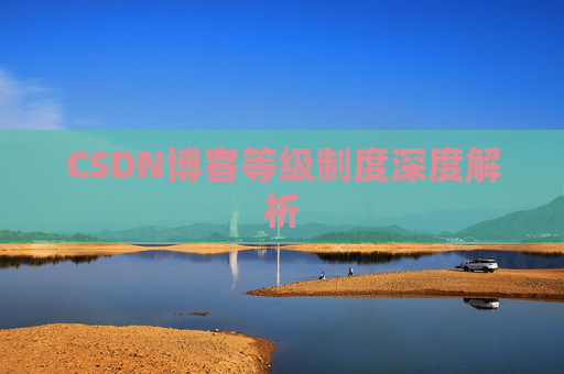 CSDN博客等级制度深度解析