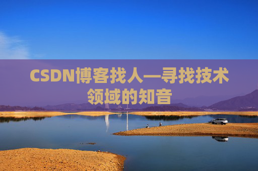 CSDN博客找人—寻找技术领域的知音